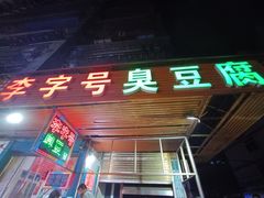 门面-李字号臭豆腐(总店)
