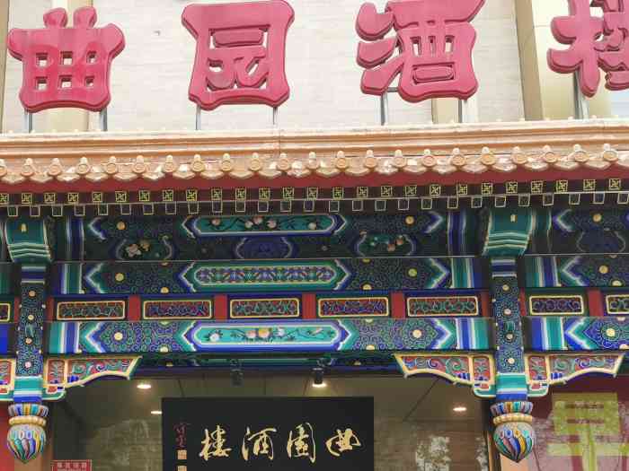 曲园酒楼(西四店)-"我去年78月份的时候,那个剁椒鱼头为很正.