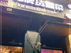 门面-曹掌柜小酒馆烧烤集团(崂山同兴路店)