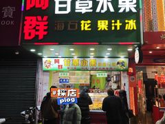 -阿群甘草水果