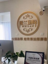 -薇兰专业脱毛连锁机构