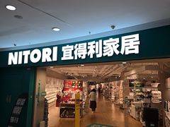 -NITORI 宜得利家居(上海中山公园龙之梦店)