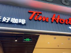 -Tims天好咖啡·贝果(成都东站捷枫店)
