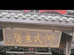 -天回镇何氏豆腐(总店)