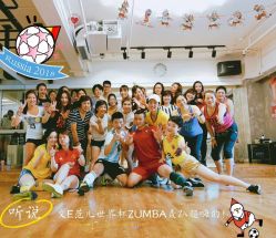 -文E范儿ZUMBA尊巴舞蹈