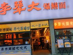 -李犟大爆鳝面·手工蟹黄包(湖滨西湖店)