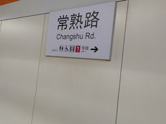 -常熟路(地铁站)