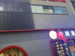 门面-叶派龙虾•招牌香辣蟹·海鲜(中海国际店)