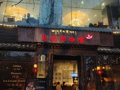 -乌托邦咖啡(武侯祠店)