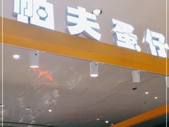 门面-帕夫蛋仔(黄岛融创茂店)