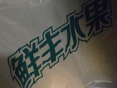 -鲜丰水果(大武汉1911店)