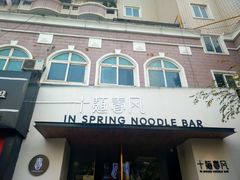 -十面春风·江南面馆(崇宁路店)