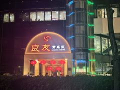 -良友·海鲜青岛菜(五四广场店)