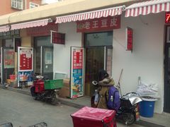 门面-老王豆皮