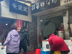 -斌斌鲜鱼糊汤粉(粮道街店)