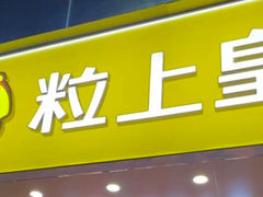 -粒上皇(淮河路步行街店)