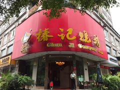 门面-椿记烧鹅(叠彩店)