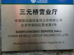 -中国移动通信集团北京有限公司朝阳分公司(三元桥店)
