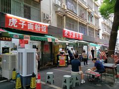 -虎子面粉馆(五一东村店)