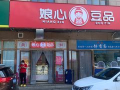 门面-娘心豆品(方庄店)