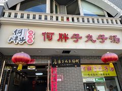 门面-何胖子丸子汤(南海街店)