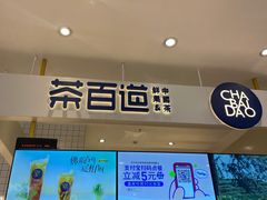 -茶百道(柏威年店)