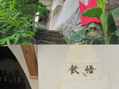 -悟饮门市景店