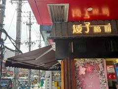 -矮子馅饼(大成路店)