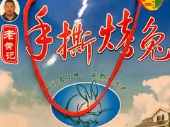 -老黄记手撕烤兔(玉林街店)