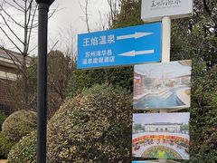 -苏州湾·王焰温泉