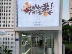 -wakanda瓦坎达咖啡(创享天地店)