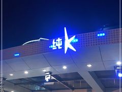 -纯K(西湖店)