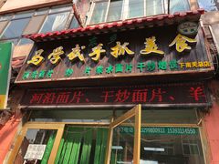 门面-马学武手抓美食(下南关总店)