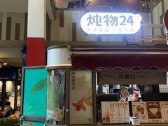 -炖物24章·顺时轻养茶(杭州大厦店)