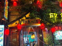 -印象人家·辣子鸡(步行街店)