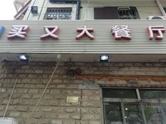 门面-买又大餐厅(福林里店)