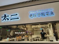 -新太二·鲜料川菜(晶耀前滩店)