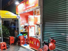 门面-峰景台亚姨牛杂