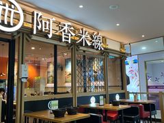 -阿香米线杭州西湖银泰文化广场餐厅