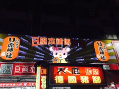 -六合夜市