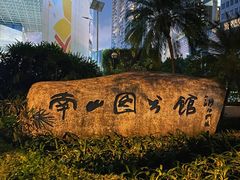 -南山图书馆(常兴路店)