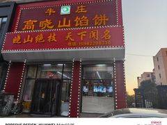 -牛庄高晓山馅饼(铁西店)