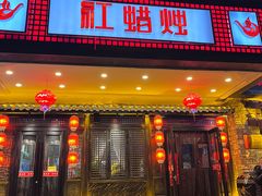 -红蜡烛•瓦罐粥家常菜•夜宵(中山路店)