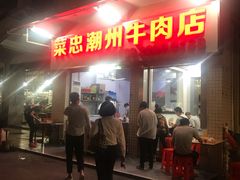 门面-菜忠潮州牛肉店(岗厦店)