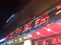 门面-蝎王府羊蝎子(西稍门店)