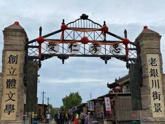 -镇北堡西部影城