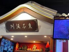 -川流不息·地道川菜·小龙虾(新松江路店)