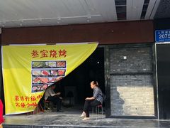门面-叁宝烧烤 西安烧烤 领跑品牌(学府路店)
