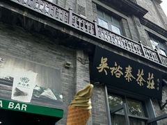 -吴裕泰茶庄(前门大街店)