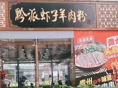 -黔派·虾子羊肉粉·小吃(佳宁娜广场店)